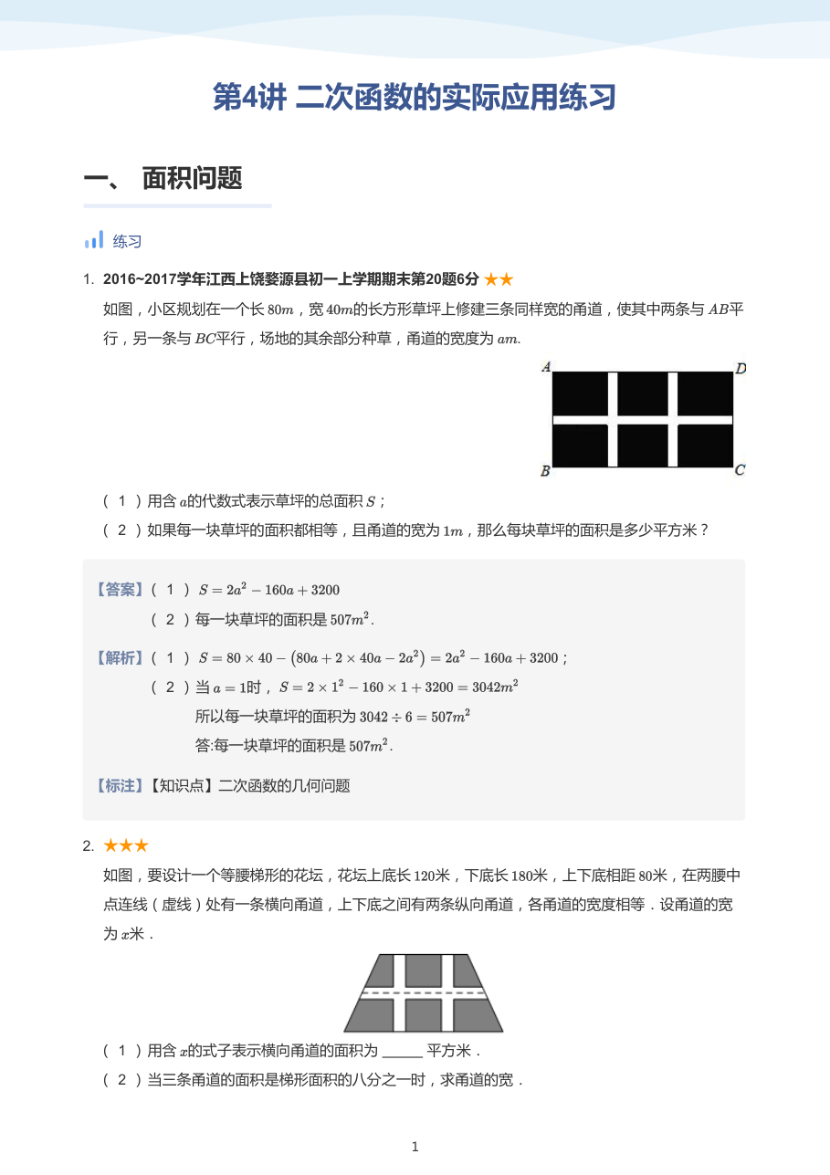 第4讲 二次函数的实际应用练习-讲义（教师版）.pdf 第 1 页